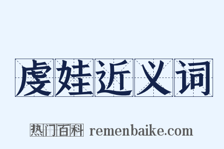 虔娃近义词是什么意思的图片